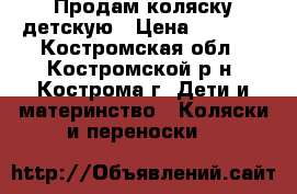 Продам коляску детскую › Цена ­ 4 500 - Костромская обл., Костромской р-н, Кострома г. Дети и материнство » Коляски и переноски   